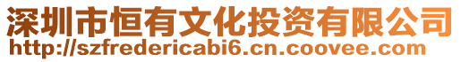 深圳市恒有文化投資有限公司