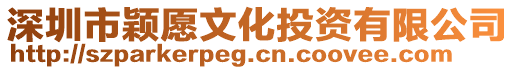 深圳市穎愿文化投資有限公司