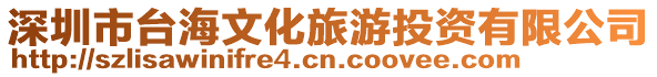 深圳市臺海文化旅游投資有限公司