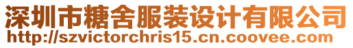 深圳市糖舍服裝設計有限公司