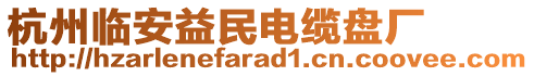 杭州臨安益民電纜盤廠