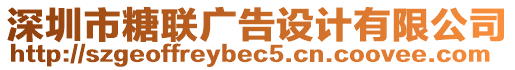 深圳市糖聯(lián)廣告設計有限公司