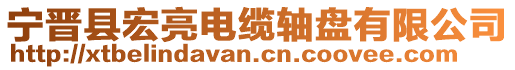 寧晉縣宏亮電纜軸盤有限公司