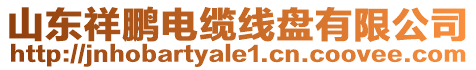 山東祥鵬電纜線盤有限公司