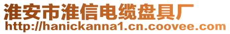 淮安市淮信電纜盤具廠