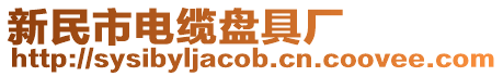 新民市電纜盤具廠