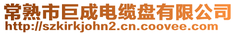 常熟市巨成電纜盤有限公司