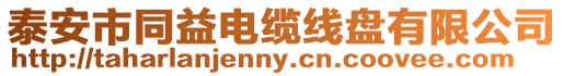 泰安市同益電纜線盤有限公司