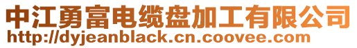 中江勇富電纜盤加工有限公司