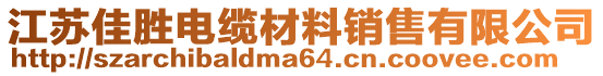 江蘇佳勝電纜材料銷售有限公司