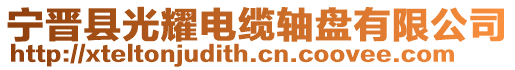 寧晉縣光耀電纜軸盤有限公司
