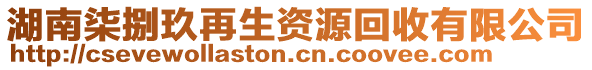 湖南柒捌玖再生資源回收有限公司