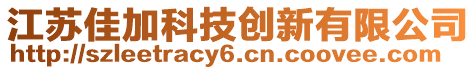 江蘇佳加科技創(chuàng)新有限公司