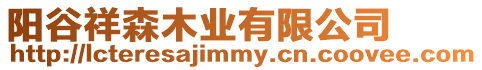 陽谷祥森木業有限公司