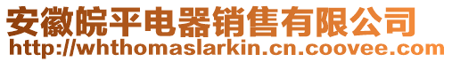 安徽皖平電器銷售有限公司