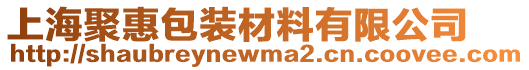 上海聚惠包裝材料有限公司