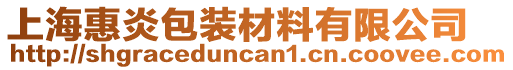 上?；菅装b材料有限公司