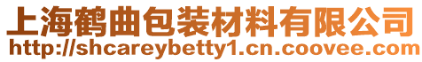 上海鶴曲包裝材料有限公司