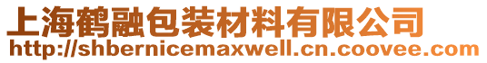 上海鶴融包裝材料有限公司