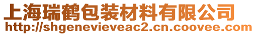 上海瑞鶴包裝材料有限公司
