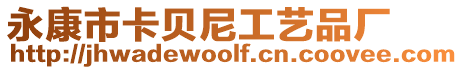 永康市卡貝尼工藝品廠
