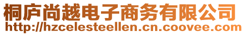 桐廬尚越電子商務(wù)有限公司