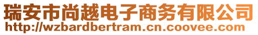 瑞安市尚越電子商務有限公司