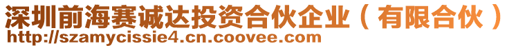 深圳前海賽誠達(dá)投資合伙企業(yè)(有限合伙)