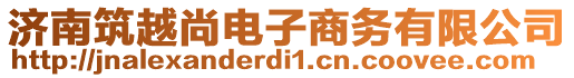 濟南筑越尚電子商務有限公司