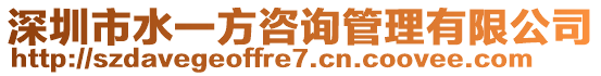 深圳市水一方咨詢管理有限公司