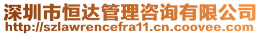 深圳市恒達管理咨詢有限公司