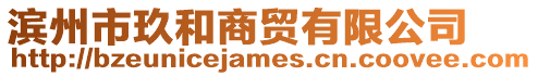 濱州市玖和商貿有限公司