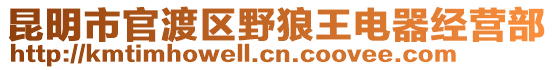 昆明市官渡區(qū)野狼王電器經(jīng)營部