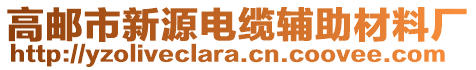 高郵市新源電纜輔助材料廠