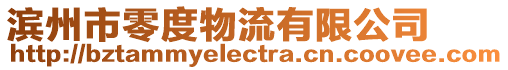 濱州市零度物流有限公司