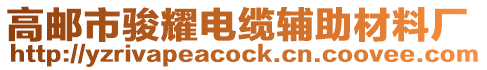 高郵市駿耀電纜輔助材料廠
