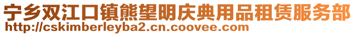 寧鄉雙江口鎮熊望明慶典用品租賃服務部