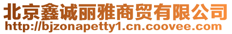 北京鑫誠麗雅商貿有限公司