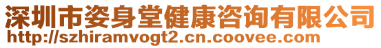 深圳市姿身堂健康咨詢有限公司