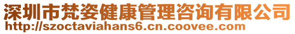 深圳市梵姿健康管理咨詢有限公司