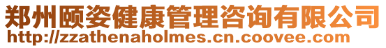 鄭州頤姿健康管理咨詢(xún)有限公司