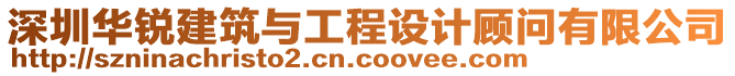 深圳華銳建筑與工程設計顧問有限公司