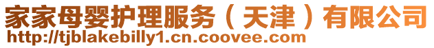 家家母嬰護理服務(天津)有限公司