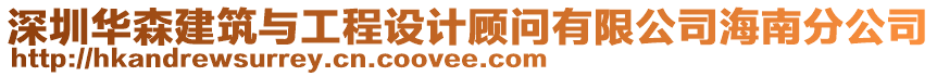 深圳華森建筑與工程設計顧問有限公司海南分公司