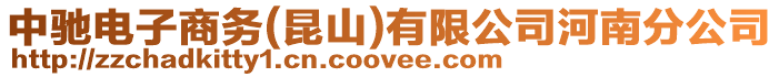 中馳電子商務(昆山)有限公司河南分公司