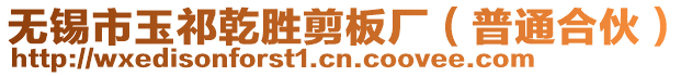 無錫市玉祁乾勝剪板廠(普通合伙)