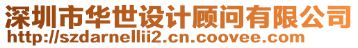 深圳市華世設(shè)計(jì)顧問(wèn)有限公司