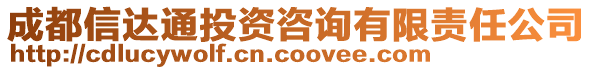 成都信達通投資咨詢有限責任公司