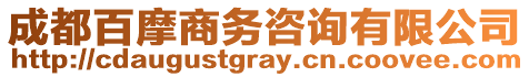 成都百摩商務(wù)咨詢有限公司