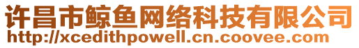 許昌市鯨魚網絡科技有限公司
